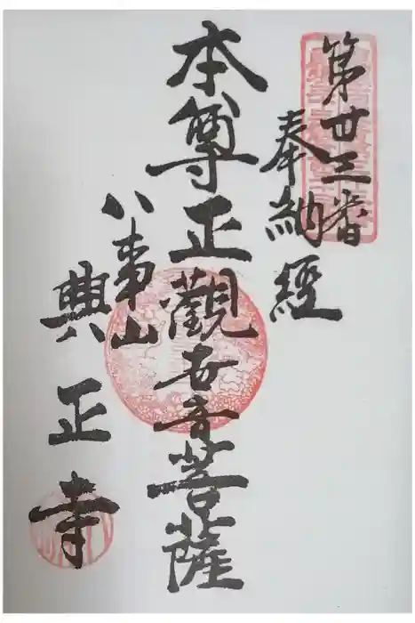 八事山 興正寺の御朱印