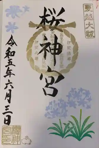 桜神宮の御朱印