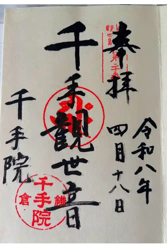 千手院の御朱印