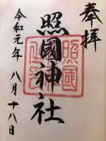 照國神社の御朱印