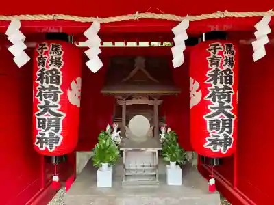 馬場子育稲荷神社の{uncategorized: "未分類", other: "その他", undefined: "問題あり", building: "その他建物", grave: "お墓", sacred_gate: "鳥居", guardian: "狛犬", statue: "像", buddha: "仏像", history: "歴史", nature: "自然", garden: "庭園", animal: "動物", pagoda: "塔", temizu: "手水舎", mountain_gate: "山門・神門", sanctuary: "本殿・本堂", subordinate: "末社・摂社", art: "芸術", scenery: "景色", jizo: "地蔵", ema: "絵馬", goshuin: "御朱印", omikuji: "おみくじ", items: "授与品その他", amulet: "お守り", goshuincho: "御朱印帳", eats: "食事", festival: "お祭り", votive_dance: "神楽", shichigosan: "七五三参", wedding: "結婚式", experience: "体験その他", initially: "初詣", around: "周辺", anti_infection: "感染症対策"}