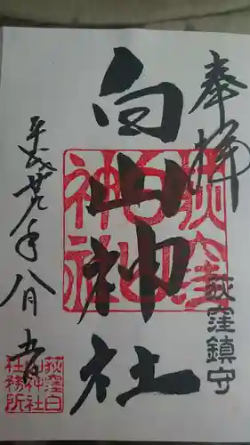 荻窪白山神社の御朱印