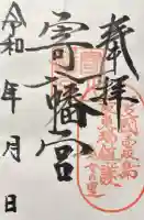 寄八幡神社の御朱印
