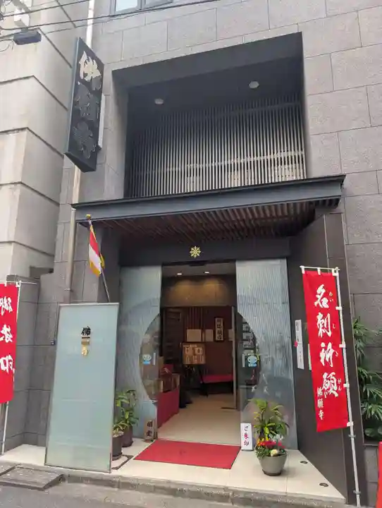 佛願寺(東京都)