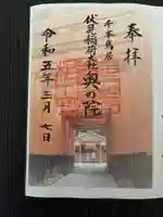 伏見稲荷大社の御朱印