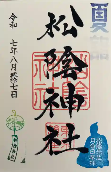 吉田松陰先生月命日御朱印の夏詣仕様です