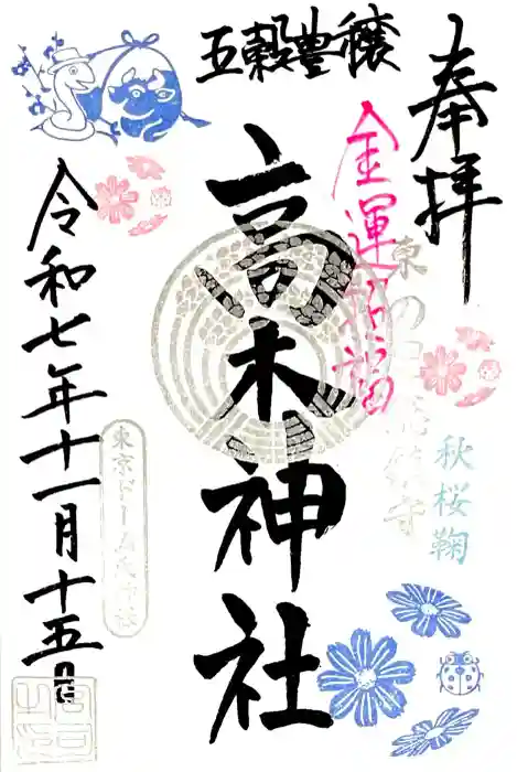 牛天神北野神社の御朱印