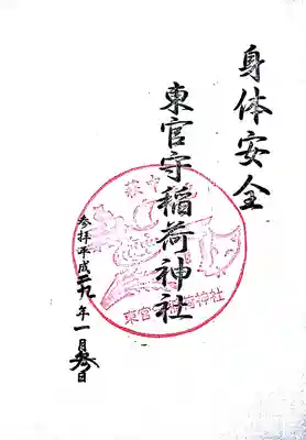 東官守稲荷神社の御朱印