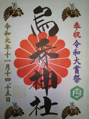 烏森神社の御朱印