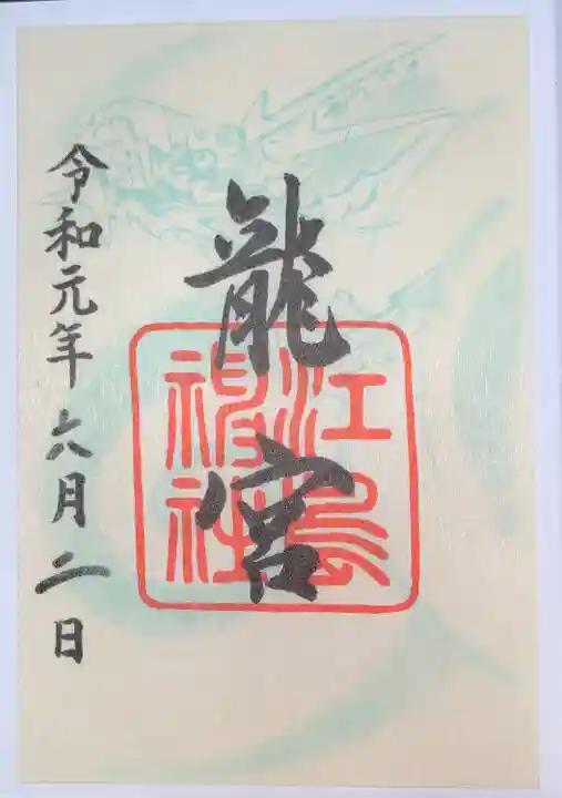 江島神社の御朱印