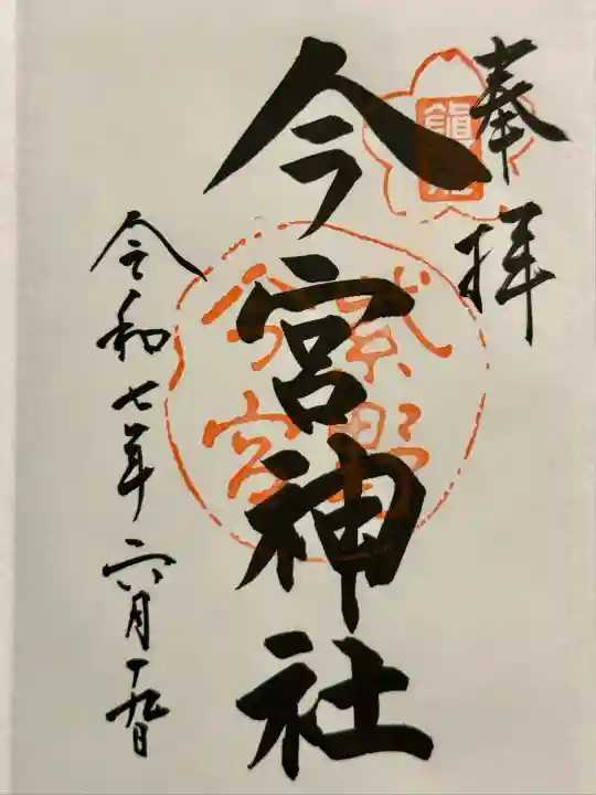 今宮神社(京都府)