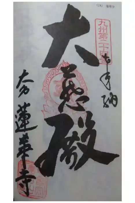 蓮華寺の御朱印