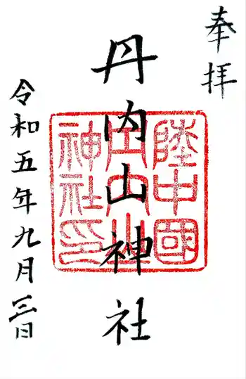 丹内山神社の御朱印 2023年09月