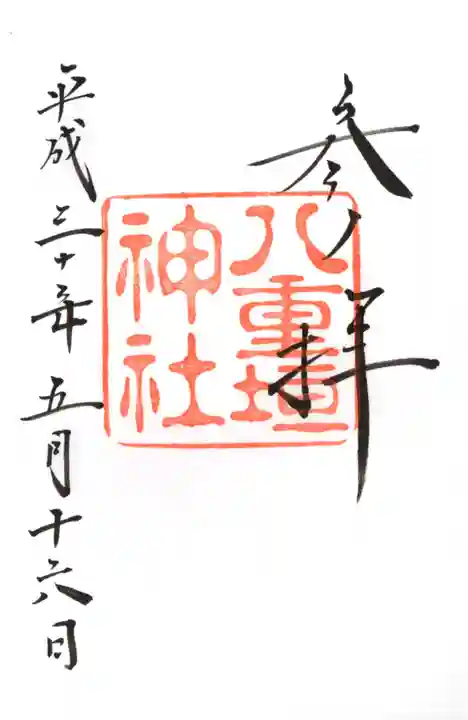 八重垣神社の御朱印