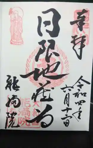 能満院の御朱印