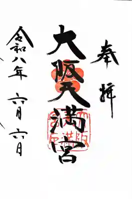 大阪天満宮の御朱印