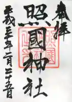 照國神社の御朱印