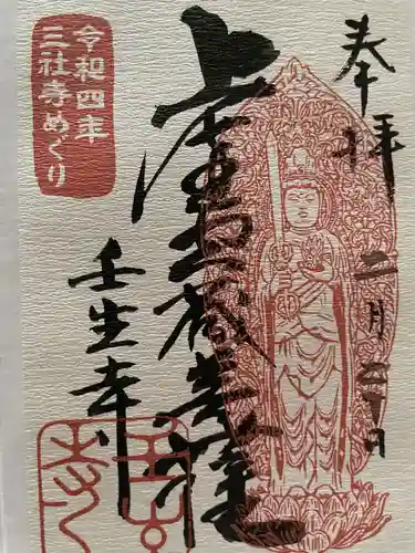 壬生寺の御朱印