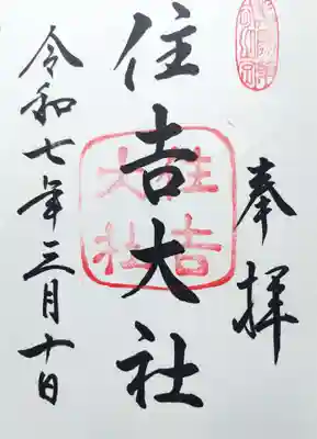 直書き御朱印