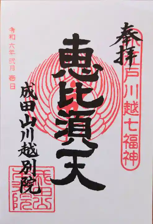 成田山川越別院の御朱印