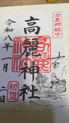 高麗神社の{uncategorized: "未分類", other: "その他", undefined: "問題あり", building: "その他建物", grave: "お墓", sacred_gate: "鳥居", guardian: "狛犬", statue: "像", buddha: "仏像", history: "歴史", nature: "自然", garden: "庭園", animal: "動物", pagoda: "塔", temizu: "手水舎", mountain_gate: "山門・神門", sanctuary: "本殿・本堂", subordinate: "末社・摂社", art: "芸術", scenery: "景色", jizo: "地蔵", ema: "絵馬", goshuin: "御朱印", omikuji: "おみくじ", items: "授与品その他", amulet: "お守り", goshuincho: "御朱印帳", eats: "食事", festival: "お祭り", votive_dance: "神楽", shichigosan: "七五三参", wedding: "結婚式", experience: "体験その他", initially: "初詣", around: "周辺", anti_infection: "感染症対策"}