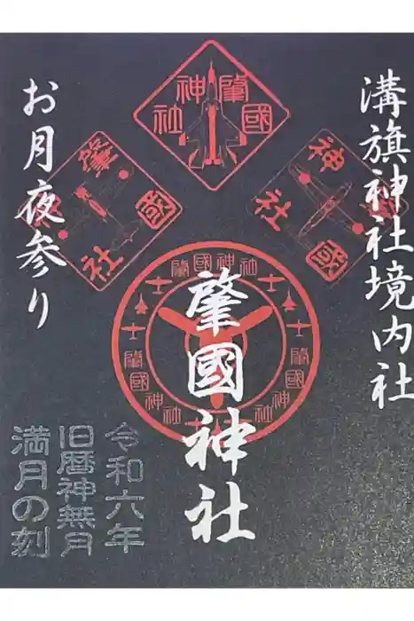 溝旗神社（肇國神社）の御朱印