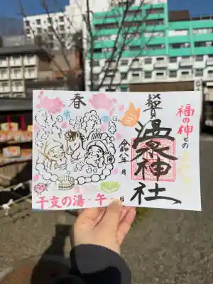温泉神社〜いわき湯本温泉〜の御朱印