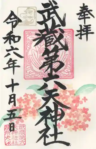 武蔵第六天神社(埼玉県)