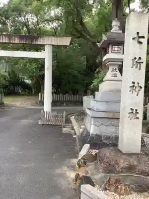 七所神社のその他建物