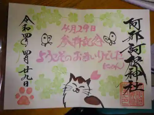 阿邪訶根神社の御朱印