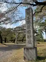 埼玉縣護國神社(埼玉県)