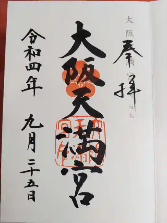 大阪天満宮の御朱印