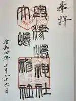 大嶋神社奥津嶋神社の御朱印