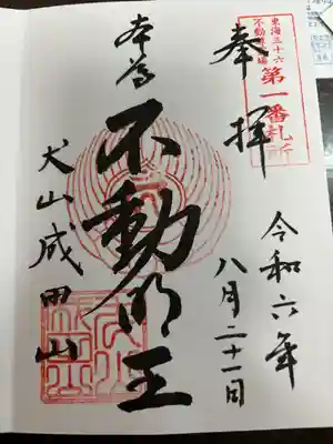 成田山名古屋別院大聖寺(犬山成田山)(愛知県)