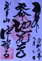 中禅寺の御朱印