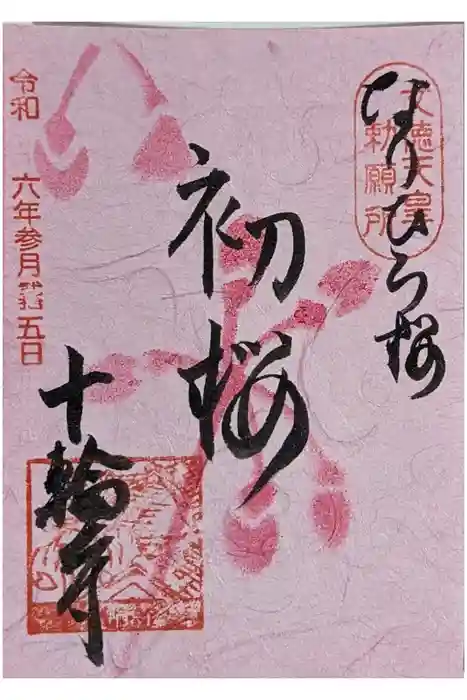 十輪寺の御朱印