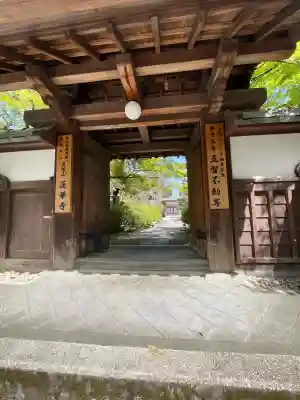 蓮華寺の山門・神門
