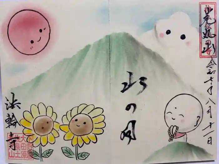 光丸山 法輪寺の御朱印