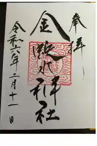 金蛇水神社の御朱印