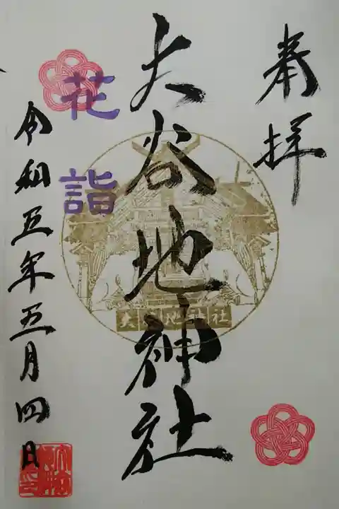 花詣御朱印
直書き