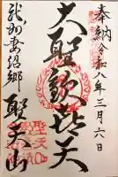 妻沼聖天山歓喜院の御朱印