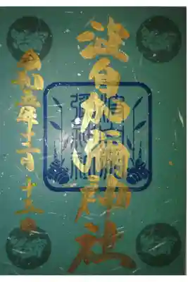 冬の生姜御朱印