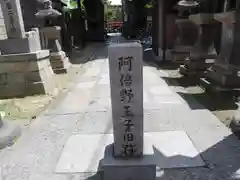 阿倍王子神社の建物その他