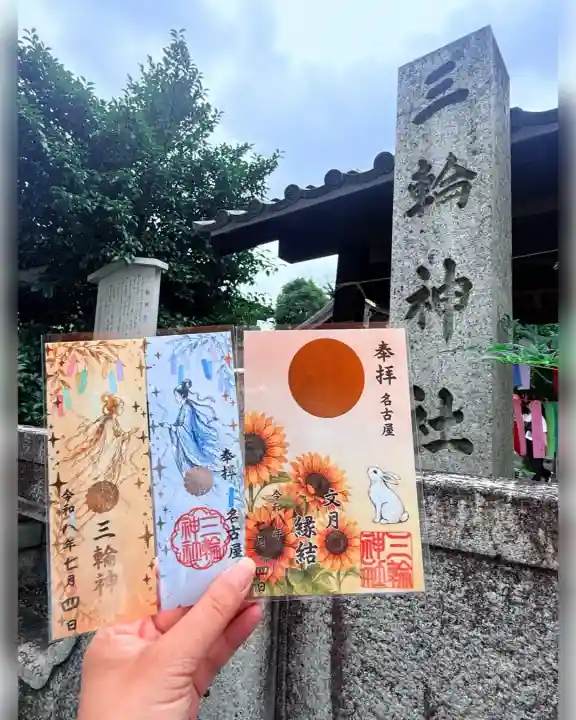 三輪神社の御朱印