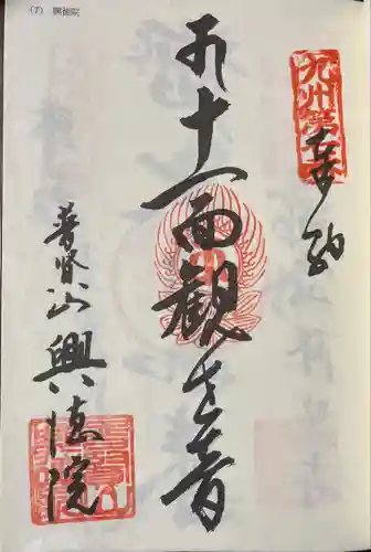 興徳院(福岡県)