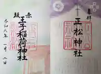 乃木神社の御朱印