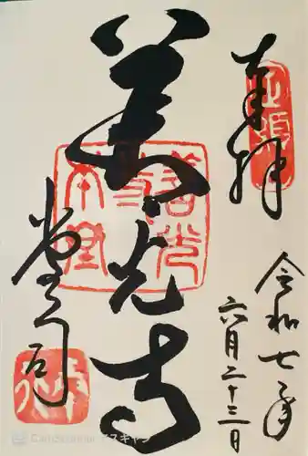 善光寺の御朱印