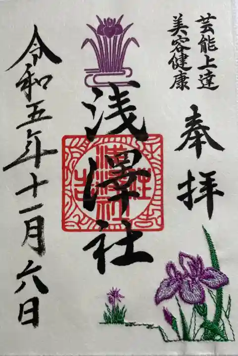 浅澤社(住吉大社境外末社)の御朱印