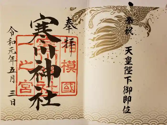 寒川神社の御朱印