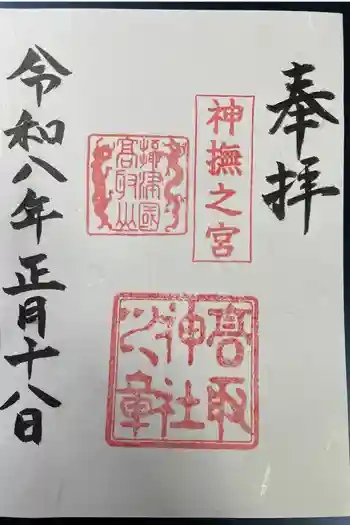 高取神社の御朱印 2026年01月